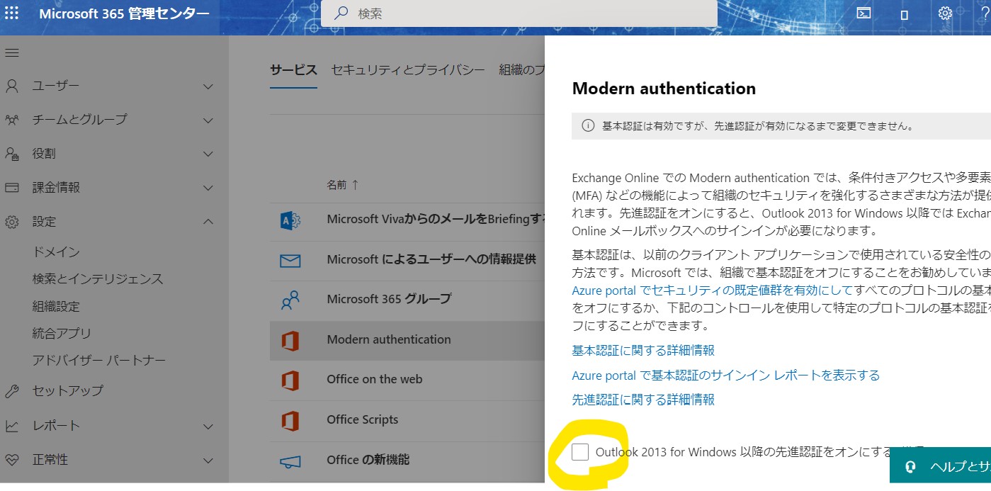 Outlook2013forWindows以降の先進認証をオンにする
